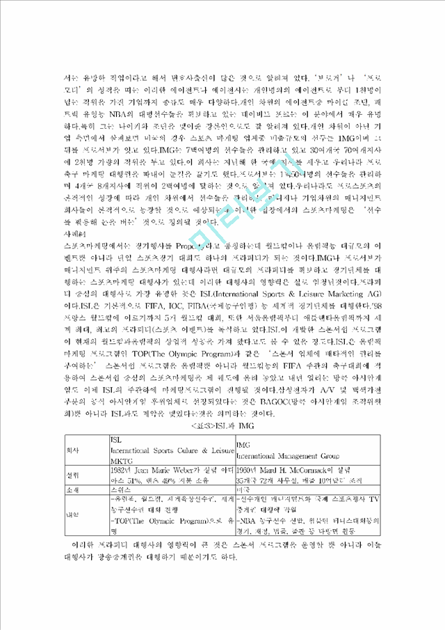 스포츠마케팅의 구성요소와 사례 그리고 시장계획.hwp