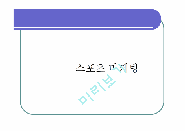 스포츠마케팅,스포츠마케팅전략,스포츠마케팅사례및분석.ppt