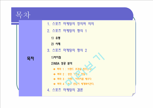 스포츠마케팅,스포츠마케팅전략,스포츠마케팅사례및분석.ppt