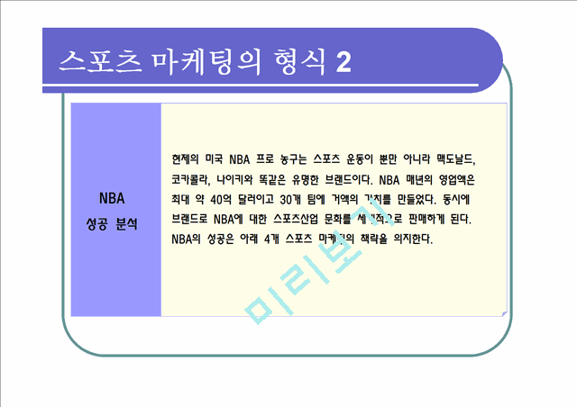 스포츠마케팅,스포츠마케팅전략,스포츠마케팅사례및분석.ppt