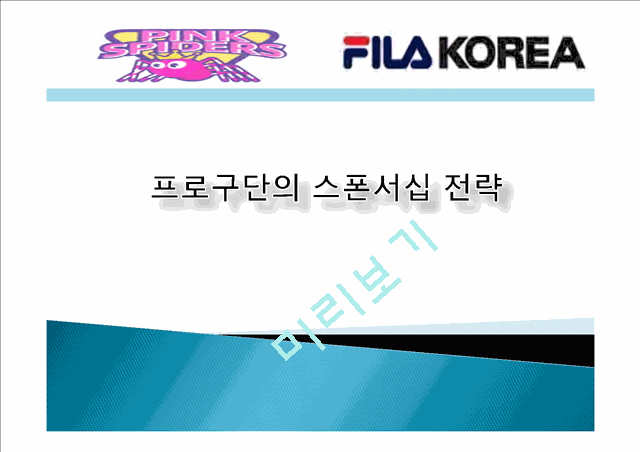 스포츠마케팅,스폰서쉽,마케팅,브랜드,브랜드마케팅,기업,서비스마케팅,글로벌,경영,시장.pptx