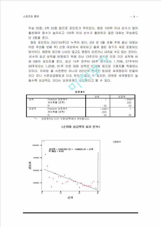 스포츠와 통계 - 골프 자료의 통계분석.hwp