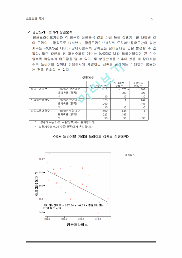 스포츠와 통계 - 골프 자료의 통계분석.hwp