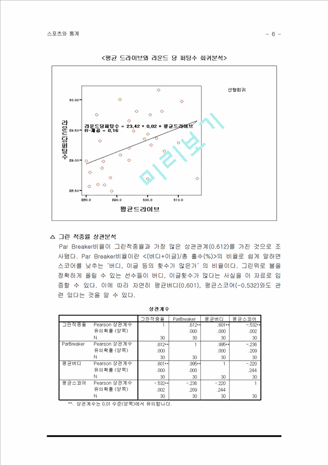 스포츠와 통계 - 골프 자료의 통계분석.hwp