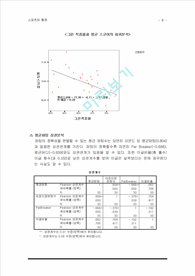 스포츠와 통계 - 골프 자료의 통계분석.hwp