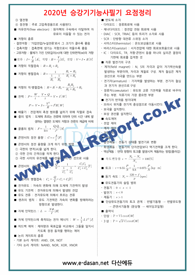 승강기기능사 필기 요점정리.pdf