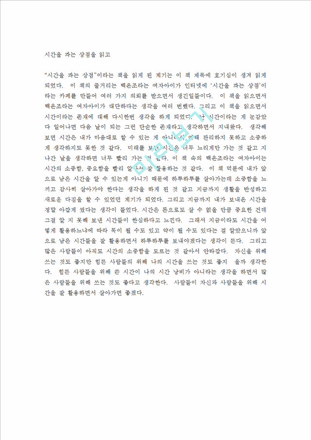 시간을 파는 상점을 읽고.hwp