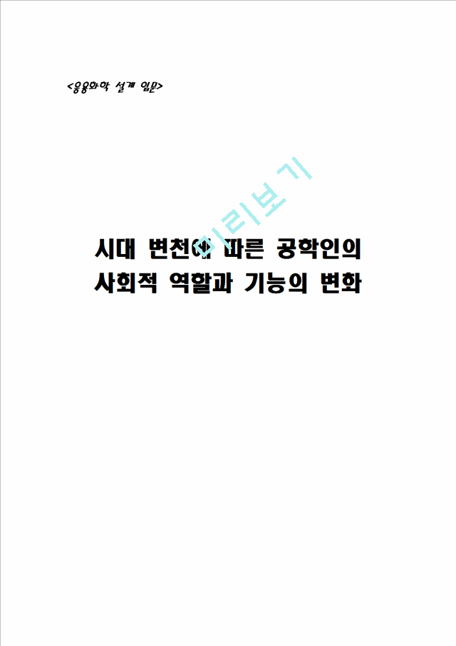 시대 변천에 따른 공학인의 사회적 역할과 기능의 변화.hwp