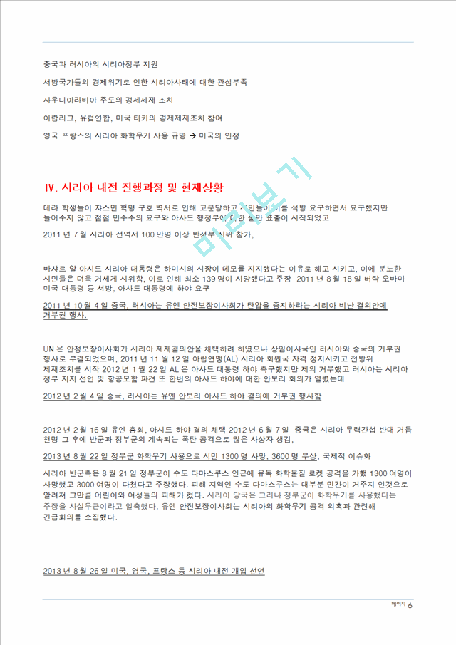 시리아 난민사태와 국제사회.docx