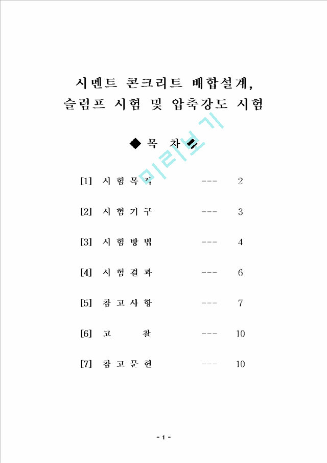 시멘트 콘크리트 배합설계,  슬럼프 시험 및 압축강도 시험.hwp