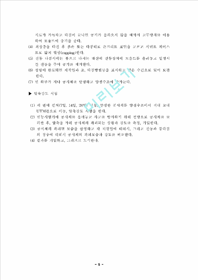 시멘트 콘크리트 배합설계,  슬럼프 시험 및 압축강도 시험.hwp