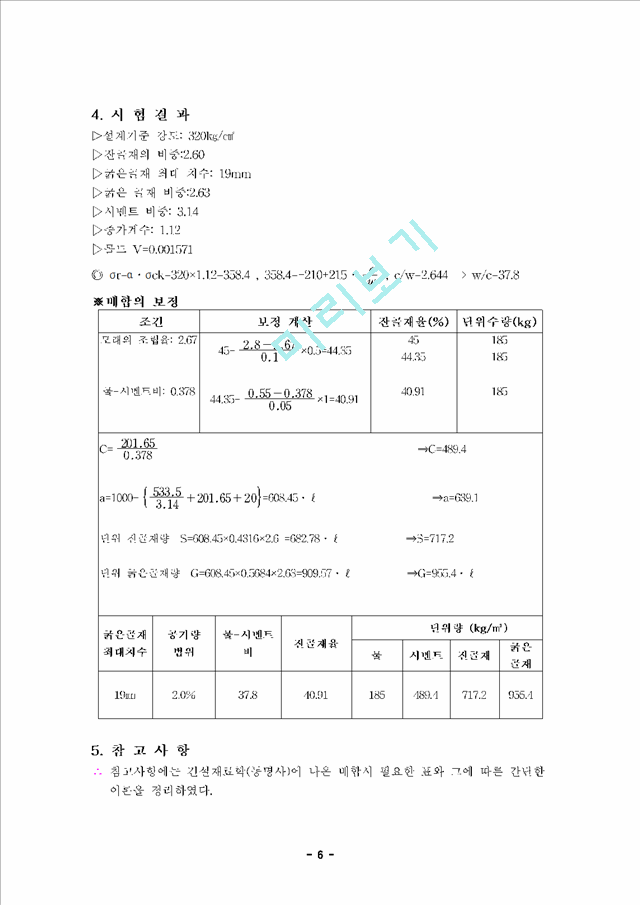 시멘트 콘크리트 배합설계,  슬럼프 시험 및 압축강도 시험.hwp