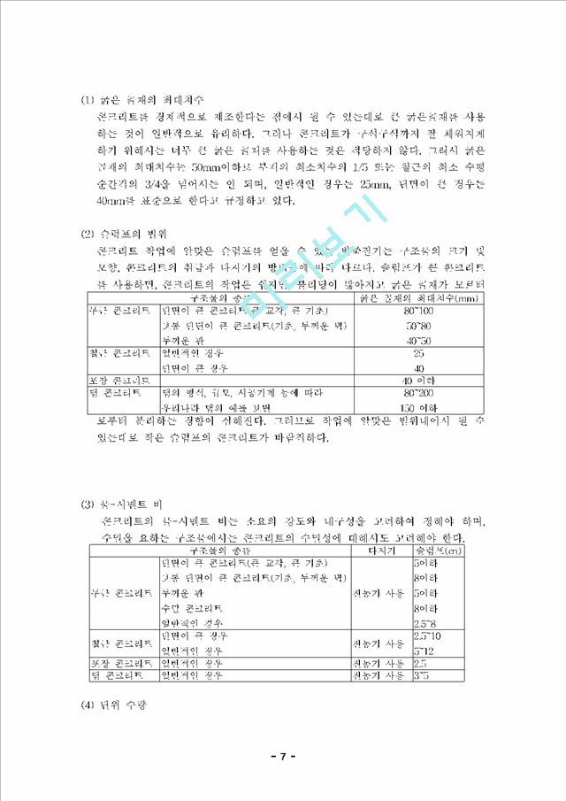 시멘트 콘크리트 배합설계,  슬럼프 시험 및 압축강도 시험.hwp