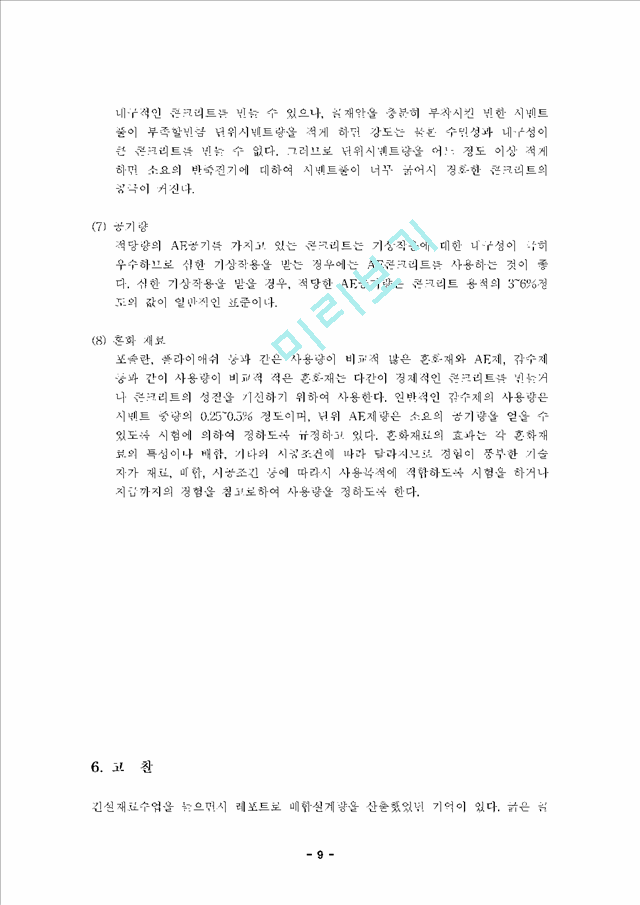 시멘트 콘크리트 배합설계,  슬럼프 시험 및 압축강도 시험.hwp