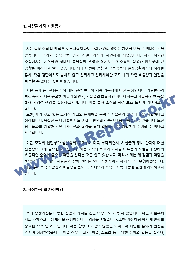 시설관리직 자기소개서(가치관, 지원동기, 업무역량, 앞으로의 포부 등 우수문항 수록하였습니다).docx