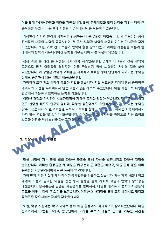 시설관리직 자기소개서(가치관, 지원동기, 업무역량, 앞으로의 포부 등 우수문항 수록하였습니다).docx