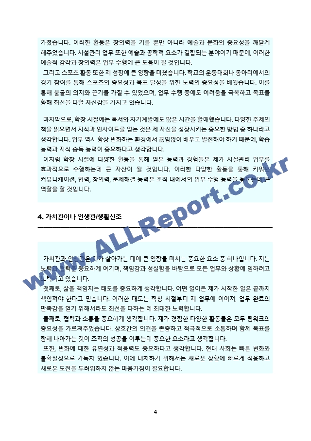 시설관리직 자기소개서(가치관, 지원동기, 업무역량, 앞으로의 포부 등 우수문항 수록하였습니다).docx