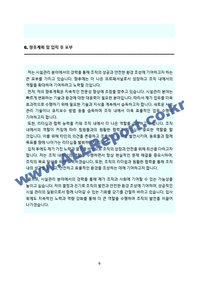 시설관리직 자기소개서(가치관, 지원동기, 업무역량, 앞으로의 포부 등 우수문항 수록하였습니다).docx