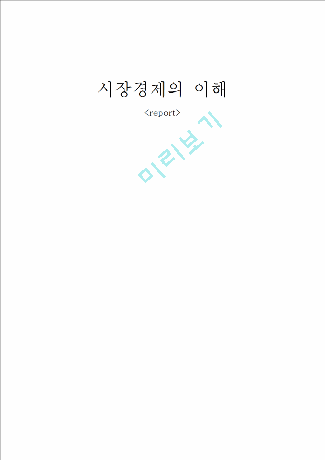 시장경제의 이해.hwp