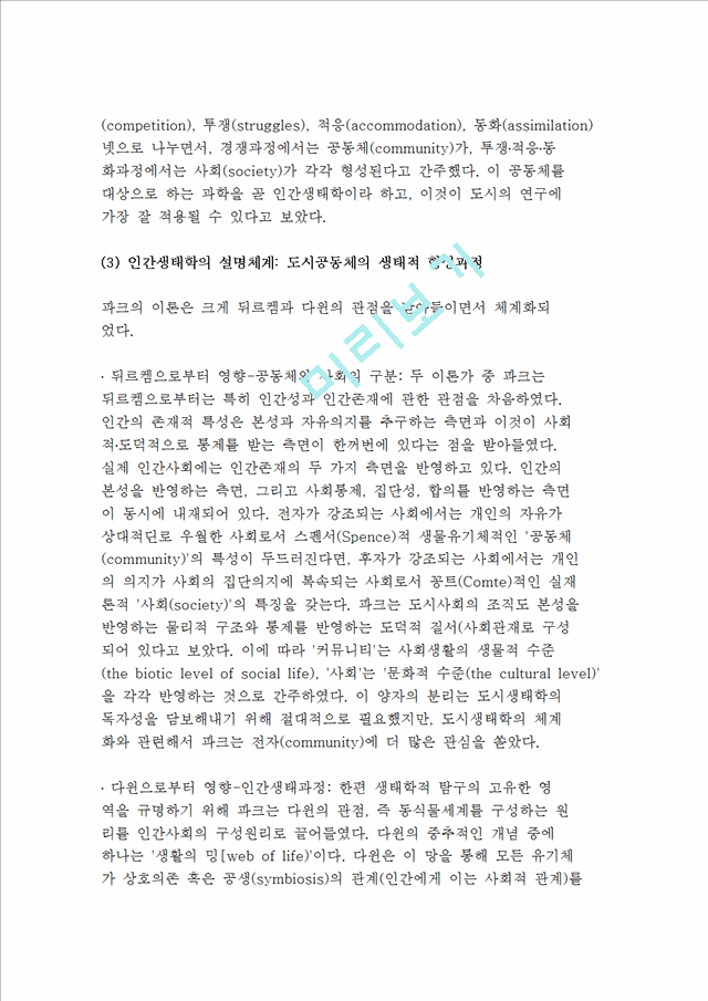 시카고학파와 도시생태학의 등장, 생태적 공동체로서 도시(인간생태학과 도시론).hwp