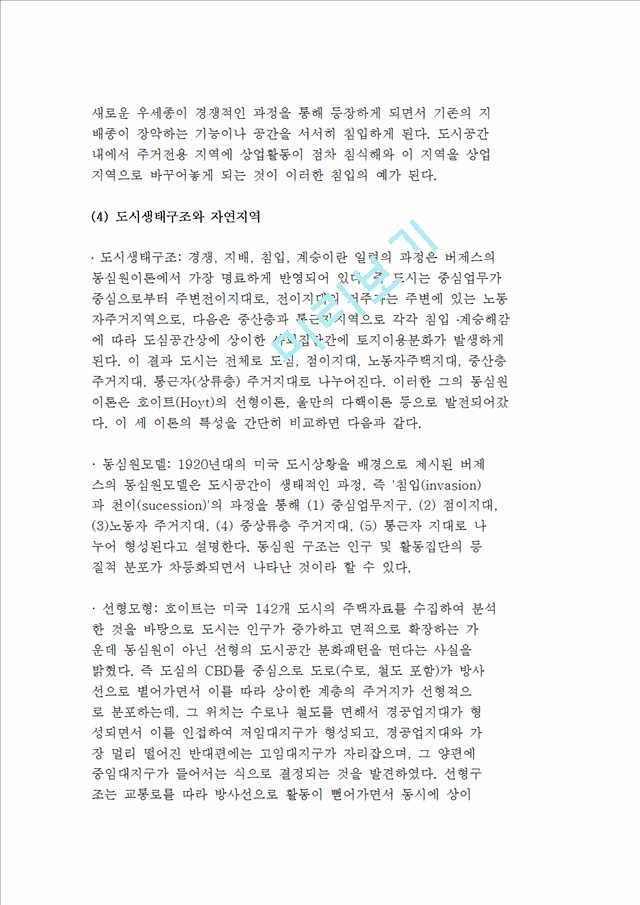 시카고학파와 도시생태학의 등장, 생태적 공동체로서 도시(인간생태학과 도시론).hwp