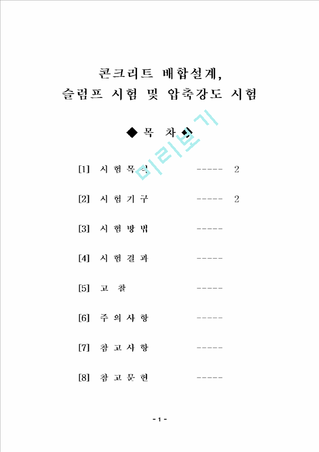 시험보고서9-콘크리트 배합설계.hwp