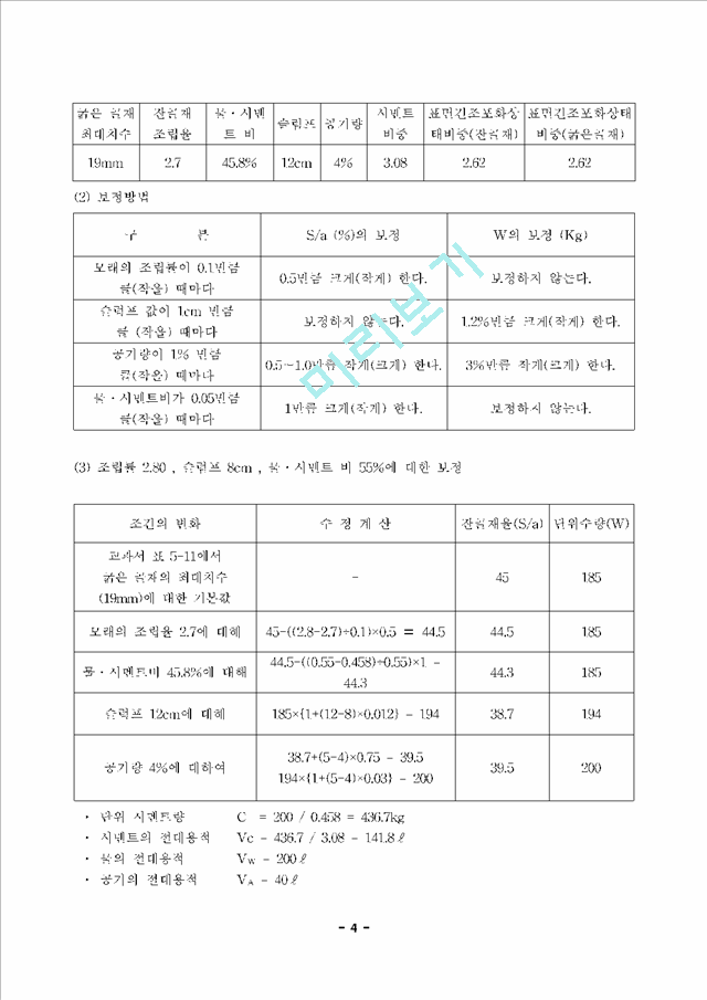 시험보고서9-콘크리트 배합설계.hwp