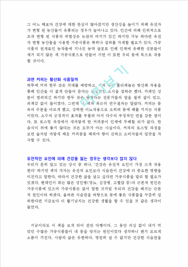 식탁의 배신_독후감.hwp