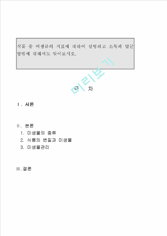 식품위생관리B형과제물(견본).hwp