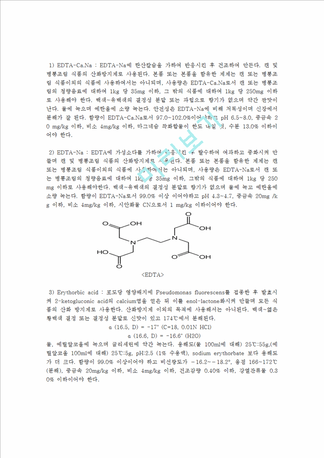 식품첨가물 방부제(Preservative)와 항산화제(antioxidant).hwp