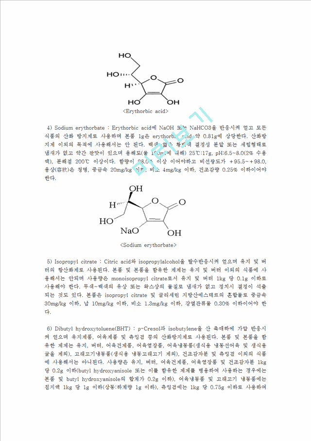 식품첨가물 방부제(Preservative)와 항산화제(antioxidant).hwp