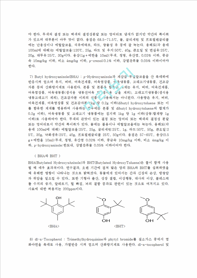 식품첨가물 방부제(Preservative)와 항산화제(antioxidant).hwp