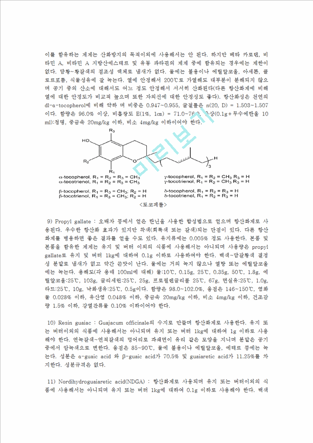 식품첨가물 방부제(Preservative)와 항산화제(antioxidant).hwp