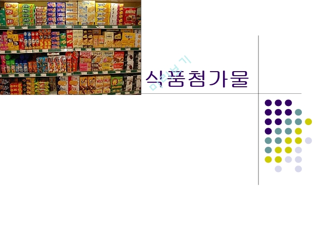 식품첨가물,식품정가물의 정의,식품 첨가물의 특성,식품 첨가물의 현황,유해성 식품 첨가물.ppt