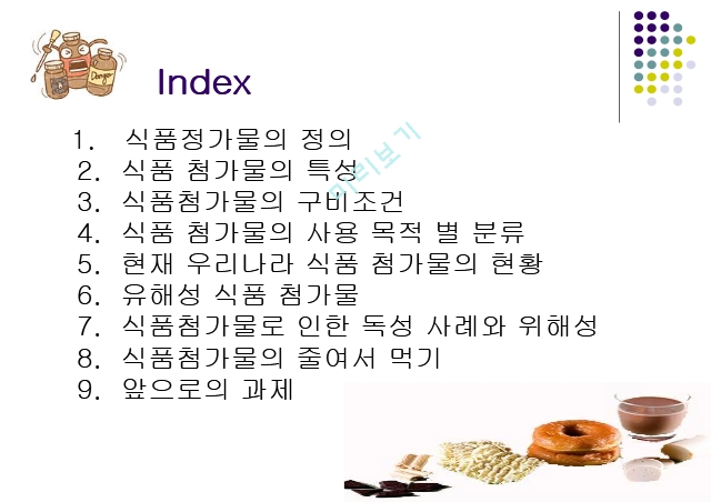 식품첨가물,식품정가물의 정의,식품 첨가물의 특성,식품 첨가물의 현황,유해성 식품 첨가물.ppt