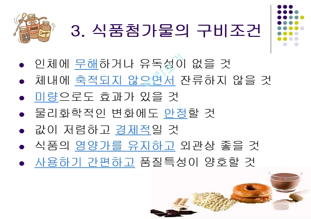 식품첨가물,식품정가물의 정의,식품 첨가물의 특성,식품 첨가물의 현황,유해성 식품 첨가물.ppt