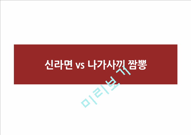 신라면 vs 나가사끼 짬뽕의 시장환경분석,STP전략,4P분석.pptx