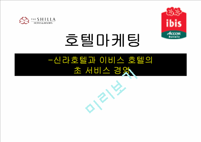 신라호텔 경영전략발표.ppt