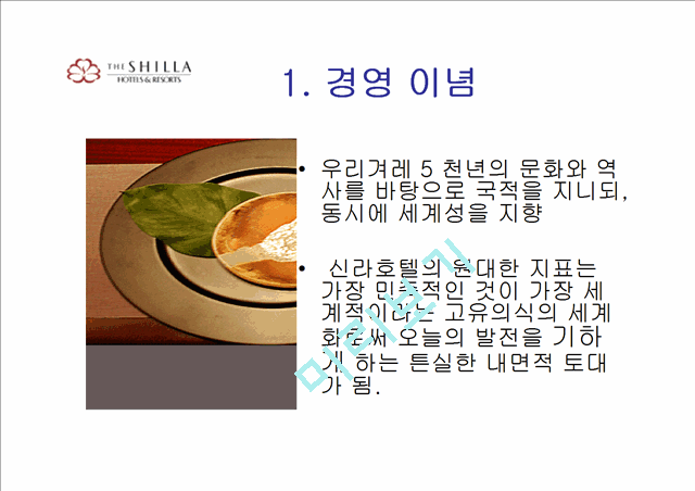 신라호텔 경영전략발표.ppt