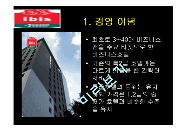 신라호텔 경영전략발표.ppt