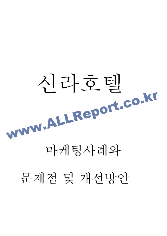 신라호텔 마케팅전략 사례와 SWOT분석과 신라호텔 현 문제점 및 개선방안 제시.hwp