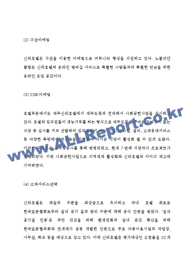 신라호텔 마케팅전략 사례와 SWOT분석과 신라호텔 현 문제점 및 개선방안 제시.hwp