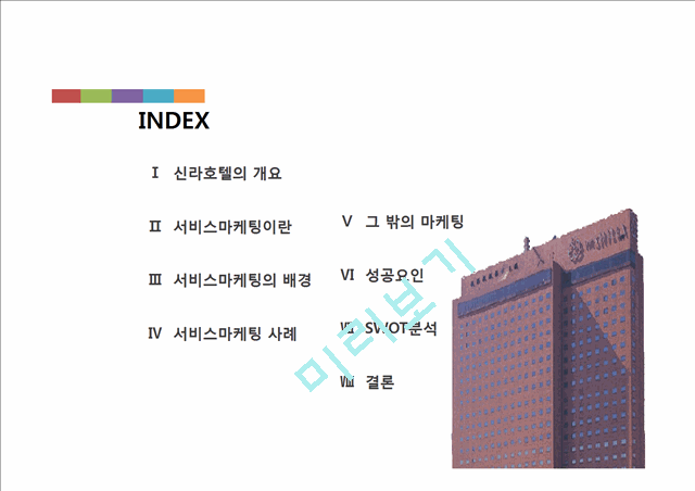 신라호텔의 서비스 마케팅 사례분석.pptx