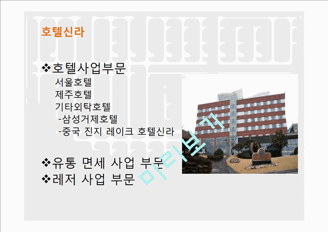 신라호텔,호텔경영,호텔마케팅,브랜드마케팅,서비스마케팅,글로벌경영,사례분석,swot,stp,4p.pptx