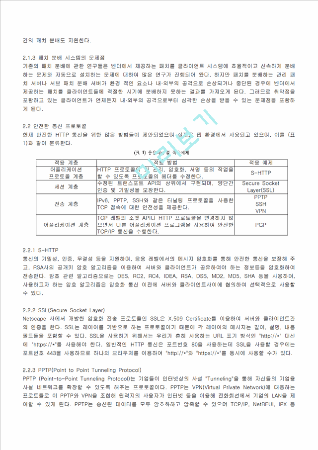 신뢰할 수 있는 패치서버 및 통신채널 연구.hwp