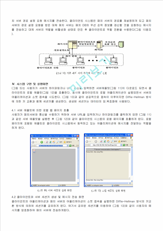 신뢰할 수 있는 패치서버 및 통신채널 연구.hwp