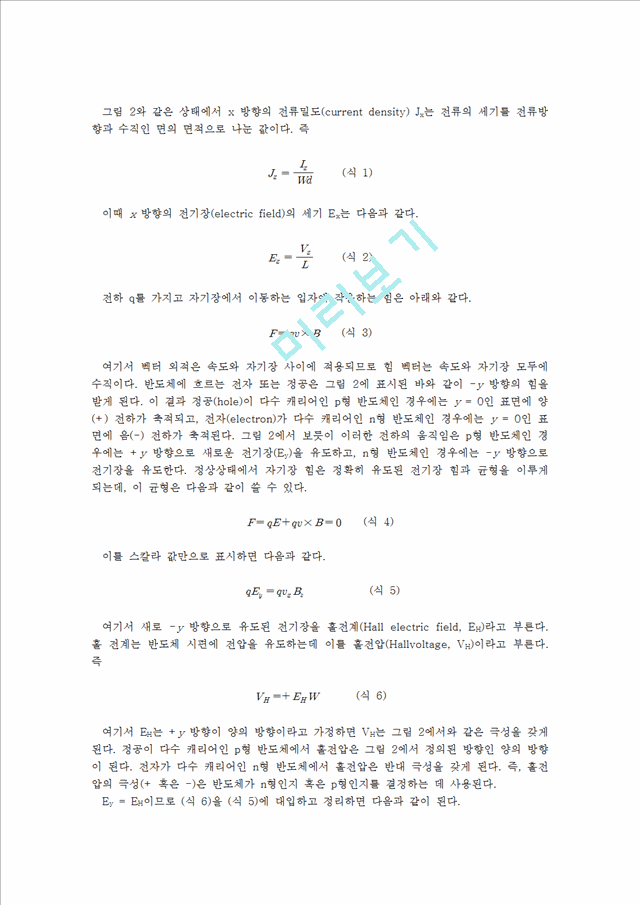 신소재 공학 실험 - 홀 효과 측정(Hall Effect Measurements).hwp