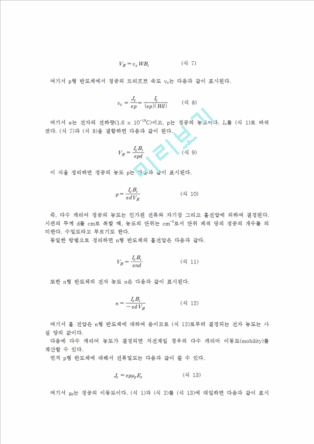 신소재 공학 실험 - 홀 효과 측정(Hall Effect Measurements).hwp