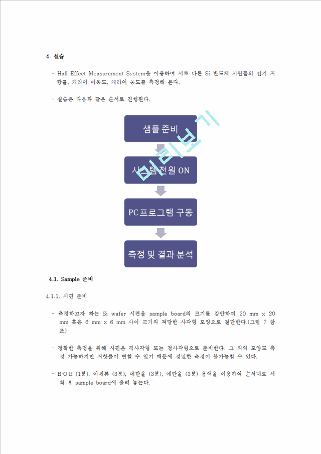 신소재 공학 실험 - 홀 효과 측정(Hall Effect Measurements).hwp