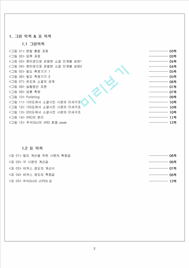 신소재공학실험 - 소결온도에 따른 주석(Sn)의 특성변화 측정.hwp